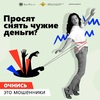 Кибермошенничество процветает!