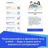 Преимущество использование домовых чатов в мессенджере МАХ.